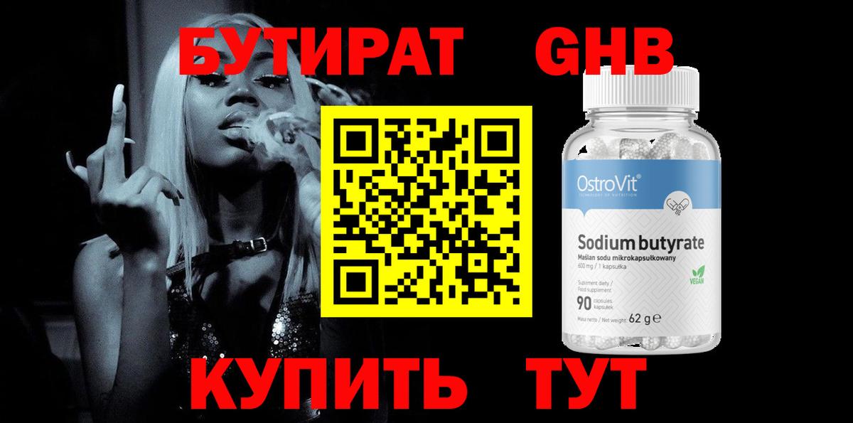 Бутират жидкий экстази Киров